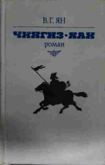 Книга Ян В.Г. Чингиз-Хан, 11-14113, Баград.рф